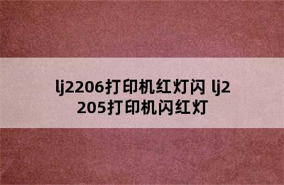 lj2206打印机红灯闪 lj2205打印机闪红灯